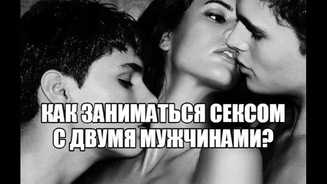 Порно видео моя жена хочет трахаться с двумя мужчинами Порно видео моя жена хочет трахаться с двумя мужчинами